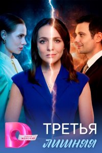 Третья лишняя 1, 2, 3, 4 серия смотреть онлайн (сериал 2026)