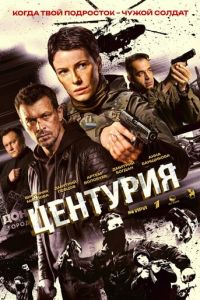 Центурия 1-8 серия смотреть онлайн (сериал 2026)
