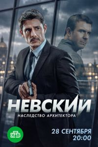 Невский Наследство архитектора 8 сезон 1-30 серия смотреть онлайн (сериал 2026)