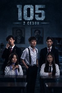 105 2 сезон 1-10 серия смотреть онлайн (казахстанский сериал 2026)