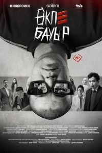 Брат в печёнках / Өкпе Бауыр 1-6 серия смотреть онлайн (казахстанский сериал 2026)